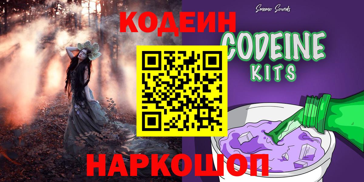 Codein Purple Drank  Вход с VPN  Красногорск  Кодеиновый сироп Lean Purple Drank 