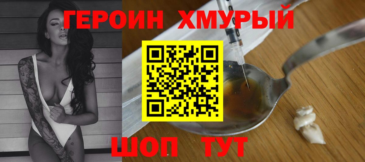 Героин хмурый Красногорск